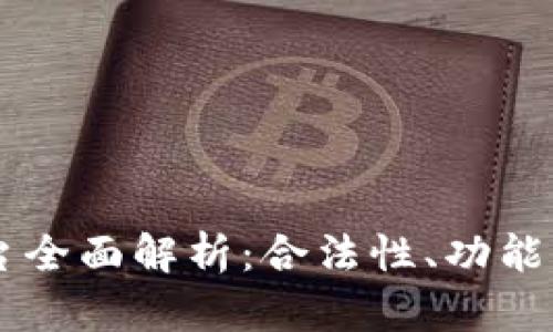  Gopay平台全面解析：合法性、功能与用户体验