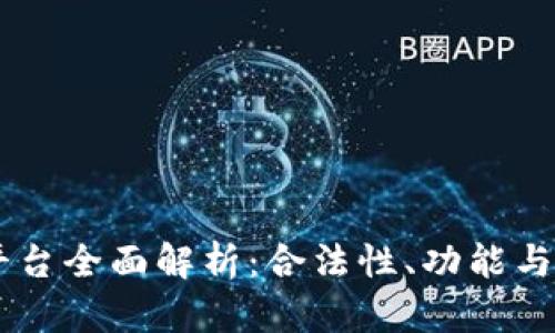  Gopay平台全面解析：合法性、功能与用户体验