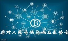 美元汇率对人民币的影响及走势全景分析