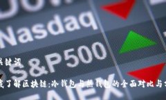 与关键词彻底了解区块链：冷钱包与热钱包的全
