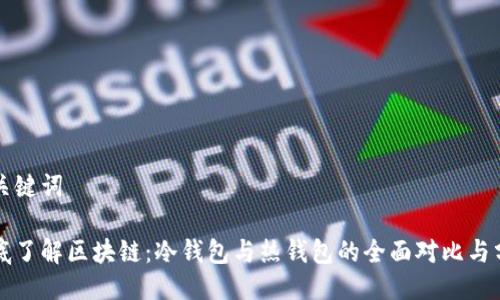 与关键词

彻底了解区块链：冷钱包与热钱包的全面对比与分析