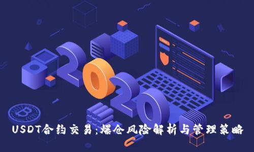 USDT合约交易：爆仓风险解析与管理策略