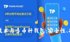 全面解析区块链技术与多币种钱包：安全性、功