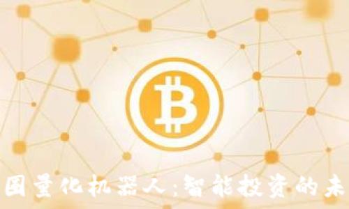  
探索币圈量化机器人：智能投资的未来之路