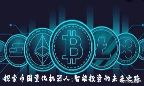  
探索币圈量化机器人：智能投资的未来之路