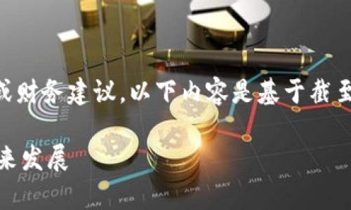 注意：作为AI，我无法提供最新的实时市场数据或财务建议。以下内容是基于截至2023年10月的数据提供的一般性信息和分析。

 Waves币崩溃了吗？深入探讨其市场表现与未来发展