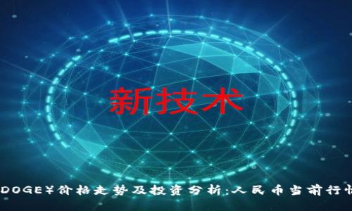 今天狗狗币（DOGE）价格走势及投资分析：人民币当前行情与未来预测