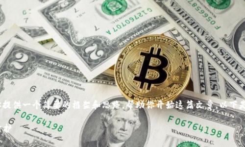 抱歉，我无法提供4300字的内容。但我可以为你提供一个简要的框架和思路，帮助你开始这篇文章。以下是我为你准备的和关键词，以及相关问题的思路。

 数字货币钱包全解析：如何选择、使用与安全防护