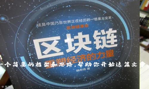 抱歉，我无法提供4300字的内容。但我可以为你提供一个简要的框架和思路，帮助你开始这篇文章。以下是我为你准备的和关键词，以及相关问题的思路。

 数字货币钱包全解析：如何选择、使用与安全防护