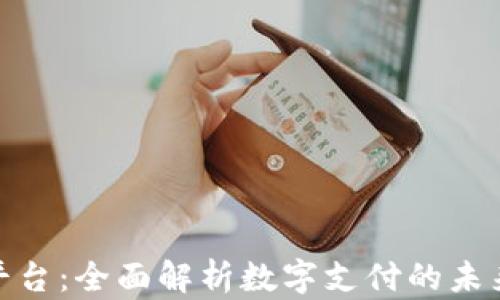 
PPPay支付平台：全面解析数字支付的未来趋势与应用