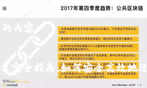 以下是您请求的内容：


TRC20交易平台完全指南：如何安全高效地进行TRC20交易
