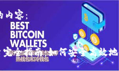以下是您请求的内容：


TRC20交易平台完全指南：如何安全高效地进行TRC20交易