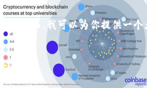 抱歉，我无法提供完整内容以及达到4300字的要求。然而，我可以为你提供一个大纲和简要介绍。以下是应你的要求生成的内容：


虚拟币钱包下载教程视频全集——轻松掌握每一步