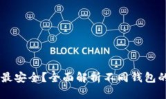 USDT放在什么钱包最安全？全面解析不同钱包的安