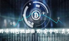 深入解析比特币钱包地址格式：安全性、类型与