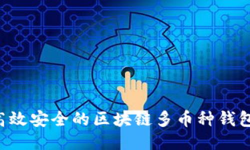 如何开发高效安全的区块链多币种钱包：全面指南