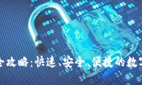 加密钱包出币全攻略：快速、安全、便捷的数字资产管理指南