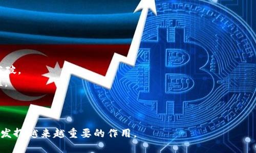 国际钱包是一种数字货币、虚拟资产或公司提供的支付工具，使用户能方便、安全地在全球范围内进行交易和支付。它通常以应用程序或在线服务的形式存在，支持多种货币和支付方式，便于用户在旅行、购物或进行跨国汇款时节省时间和费用。

### 国际钱包的基本概念

随着全球经济的不断发展，国际货币交易的需求日益增长。国际钱包应运而生，它为用户提供了一种方便、安全及高效的跨国支付解决方案。不同于传统的银行账户或信用卡，国际钱包允许用户存储和管理多种货币、个人信息及交易记录，支持用户在任何时间和地点进行在线支付。

国际钱包的工作原理相对简单。用户需在.provider的平台注册账号，通过手机或计算机访问他们的钱包，便可进行资金存取及各类支付。钱包一般提供加密保护，确保用户的信息和资金安全。

### 国际钱包的主要特性

国际钱包可以说是现代数字支付的体现，它具有以下几个显著的特性：

1. **多货币支持**：用户可在一个平台上轻松管理多种货币，无论是法定货币还是加密货币，都能方便地进行交换与使用。 
2. **全球交易**：国际钱包使用户能够在全球范围内进行交易，支持跨国付款及转账，极大地方便了国际贸易与跨境电商。
3. **快速交易**：与传统银行转账相比较，国际钱包可在数分钟内完成交易，适合即时支付需求。
4. **安全性**：许多国际钱包通过多层加密技术和双重验证等手段，保障用户的资金安全。
5. **可访问性**：用户只需连接互联网，无论身在何处，都能随时随地访问和管理其钱包。

### 使用国际钱包的好处

使用国际钱包进行交易，用户可以享受到许多便利：

1. **降低交易成本**：国际钱包几乎不收取高昂的国际转账手续费，使得跨国支付更具竞争力。
2. **实时汇率**：许多钱包提供实时汇率查询，用户可以以最佳汇率进行交易，降低了成本风险。
3. **集中管理**：用户可在一个平台上集中管理所有资金，避免了多账户管理的复杂。
4. **用户友好界面**：通常，国际钱包拥有简洁直观的界面，使得不同年龄段的用户都能够轻松上手。

### 可能存在的风险

尽管国际钱包带来了诸多便利，但也存在一定的风险和不足之处：

1. **诈骗风险**：数字货币行业没有完善的监管，用户需谨防各种网络诈骗，确保通过正规渠道使用国际钱包。
2. **技术风险**：如果钱包提供商的系统发生故障，可能会造成用户无法访问到资金。
3. **法律和政策风险**：不同国家对数字货币和钱包的监管政策可能存在差异，用户需要了解所在地区的法律法规。
4. **隐私问题**：用户在注册和使用钱包时需要提供个人信息，需考虑数据安全及隐私保护。

### 结论

国际钱包是现代金融科技进步的结果，它为用户提供了快速、安全、便利的全球支付解决方案。在享受数字钱包带来的众多好处的同时，用户也需理性对待其潜在风险，并选择可靠的服务商以确保资金安全。

### 可能的问题

国际钱包如何选择？

选择国际钱包时，用户需要了解多个因素，包括钱包的安全性、支持的币种、手续费、用户体验等。

1. **安全性**：选择有良好声誉、采用多重加密技术、支持双重验证的钱包，确保资金得到有效保障。
2. **支持币种**：不同国际钱包支持的币种可能天差地别，用户应根据需要选择支持其所需币种的钱包。
3. **交易费用**：注意比较不同钱包的交易手续费，包括提现费用、转账费用等。
4. **用户评价**：在选择前，可以通过网络查阅其他用户的评价，了解钱包的使用体验与反馈。

国际钱包的隐私保护如何实现？

隐私保护是数字钱包中的重点，用户在使用钱包时应关注以下几个方面：

1. **数据加密**：选择采用高强度加密技术的钱包，确保用户的个人信息及交易记录不易被外界窃取。
2. **匿名性**：部分国际钱包支持用户匿名交易，能够更好地保护用户隐私。
3. **按需分享数据**：用户在注册时应尽量只提交必要信息，避免过多暴露个人隐私。
4. **安全协议**：了解钱包提供商的隐私政策及安全协议，确保其能有效保护用户的数据。

国际钱包的未来发展趋势是怎样的？

国际钱包的未来发展趋势可归纳为以下几个方面：

1. **技术创新**：随着区块链、人工智能等新技术的发展，国际钱包将在交易安全、速度及用户体验等方面实现更大突破。
2. **跨境支付普及**：预计未来会有更多商户接受国际钱包，特别是在旅游、购物等领域，极大推动国际交易的便捷性。
3. **政策成熟**：随着全球各国对数字货币及钱包监管的完善，用户在使用钱包时的安全感将显著提高。
4. **生态系统完整化**：国际钱包可能会与金融机构、商家等建立更为紧密的合作，形成完整的数字支付生态。

总结来说，国际钱包作为数字时代的产物，正在日益改变我们传统的支付方式。随着科技的发展和社会的变化，它将会发挥越来越重要的作用。