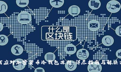 如何应对加密货币冷钱包冻结：详尽指南与解决方案