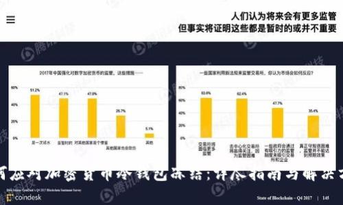 如何应对加密货币冷钱包冻结：详尽指南与解决方案