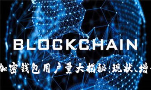 2023年全球加密钱包用户量大揭秘：现状、增长及未来趋势