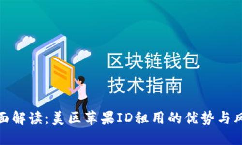 全面解读：美区苹果ID租用的优势与风险