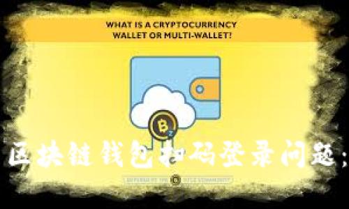 如何解决区块链钱包扫码登录问题：全面指南