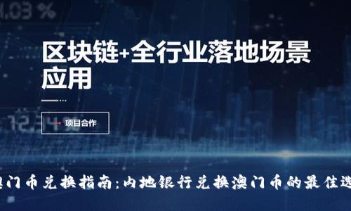  澳门币兑换指南：内地银行兑换澳门币的最佳选择