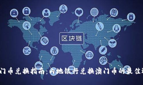  澳门币兑换指南：内地银行兑换澳门币的最佳选择