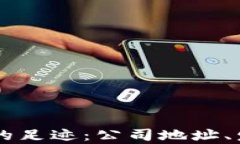 探索PayPal在中国的足迹：公司地址、发展历程与