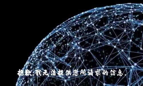 抱歉，我无法提供您所请求的信息。