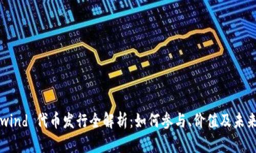 Coinwind 代币发行全解析：如何参与、价值及未来展望