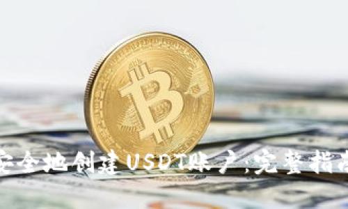: 如何快速安全地创建USDT账户：完整指南与实用技巧