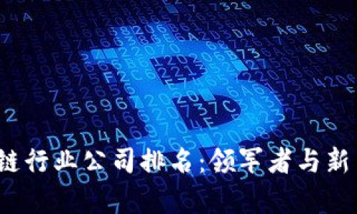 2023年区块链行业公司排名：领军者与新秀的全面分析