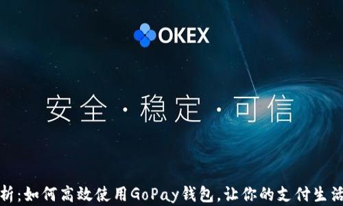 
全面解析：如何高效使用GoPay钱包，让你的支付生活更轻松
