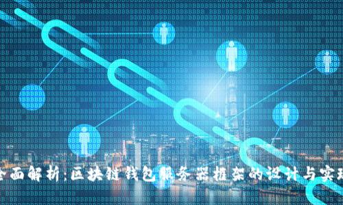 全面解析：区块链钱包服务器框架的设计与实现