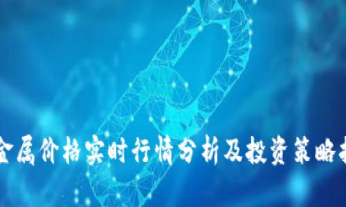 贵金属价格实时行情分析及投资策略指南