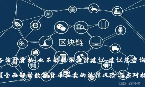注：由于我是一个AI助手，不具备法律资格，也不能提供法律建议。建议您咨询专业律师了解具体的法律情况。

买卖USDT被警察抓了会坐牢吗？全面解析数字货币买卖的法律风险与应对措施