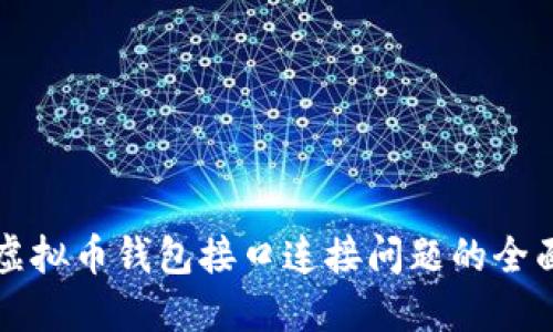 解决虚拟币钱包接口连接问题的全面指南