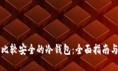 如何选择比较安全的冷钱包：全面指南与最佳实