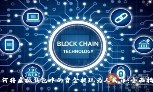 如何将虚拟钱包中的资金提现为人民币：全面指南