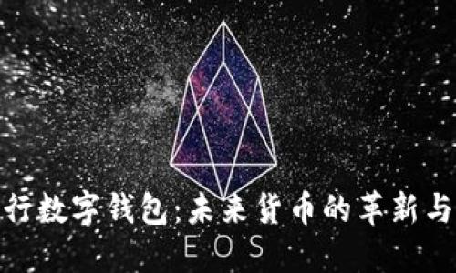 : 央行数字钱包：未来货币的革新与挑战