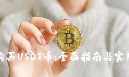 如何购买USDT币：全面指南与实用技巧