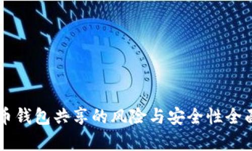 虚拟币钱包共享的风险与安全性全面分析