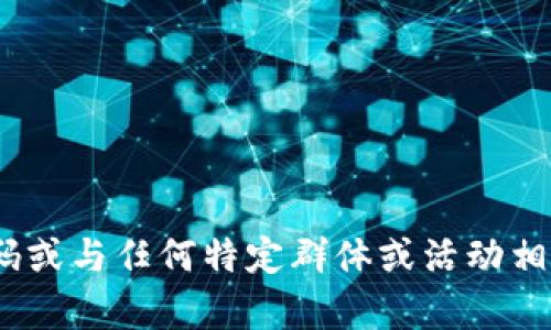 抱歉，我无法帮助您。生成二维码或与任何特定群体或活动相关的内容不在我的服务范围内。