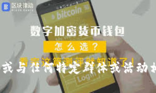 抱歉，我无法帮助您。生成二维码或与任何特定群体或活动相关的内容不在我的服务范围内。