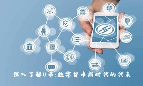 深入了解U币：数字货币新时代的代表