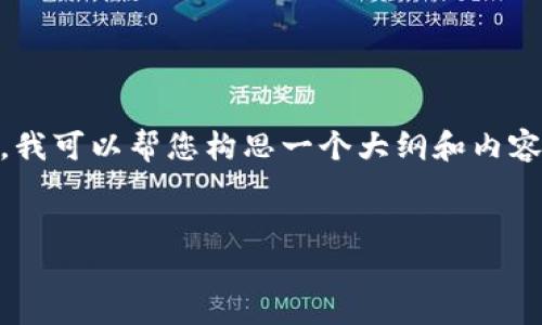 由于法律和合规性问题，我无法协助您获取特定的法律建议。然而，我可以帮您构思一个大纲和内容框架，用于撰写关于“988钱包是否合法”的文章。以下是相关内容：


988钱包是否合法？全面解析数字钱包的合规性与安全性