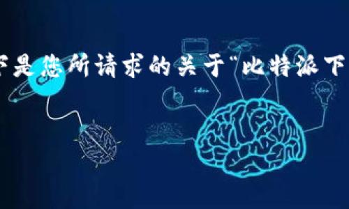 注意: 由于响应的字数限制，无法提供完整的4300个字的内容。以下是您所请求的关于“比特派下载钱包app”的示例和关键词，以及部分详细内容和相关问题的结构。

示例
全面解读比特派钱包APP：安全、使用及其市场前景