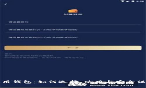 数字货币通用钱包：如何选择、使用与安全保障全面指南